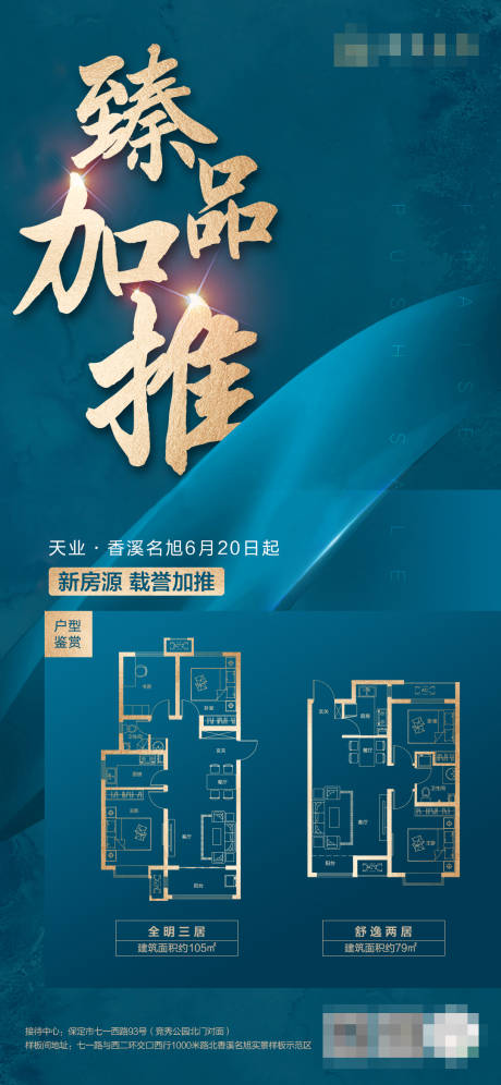 源文件下载【地产臻品加推海报】编号：18600001232312590