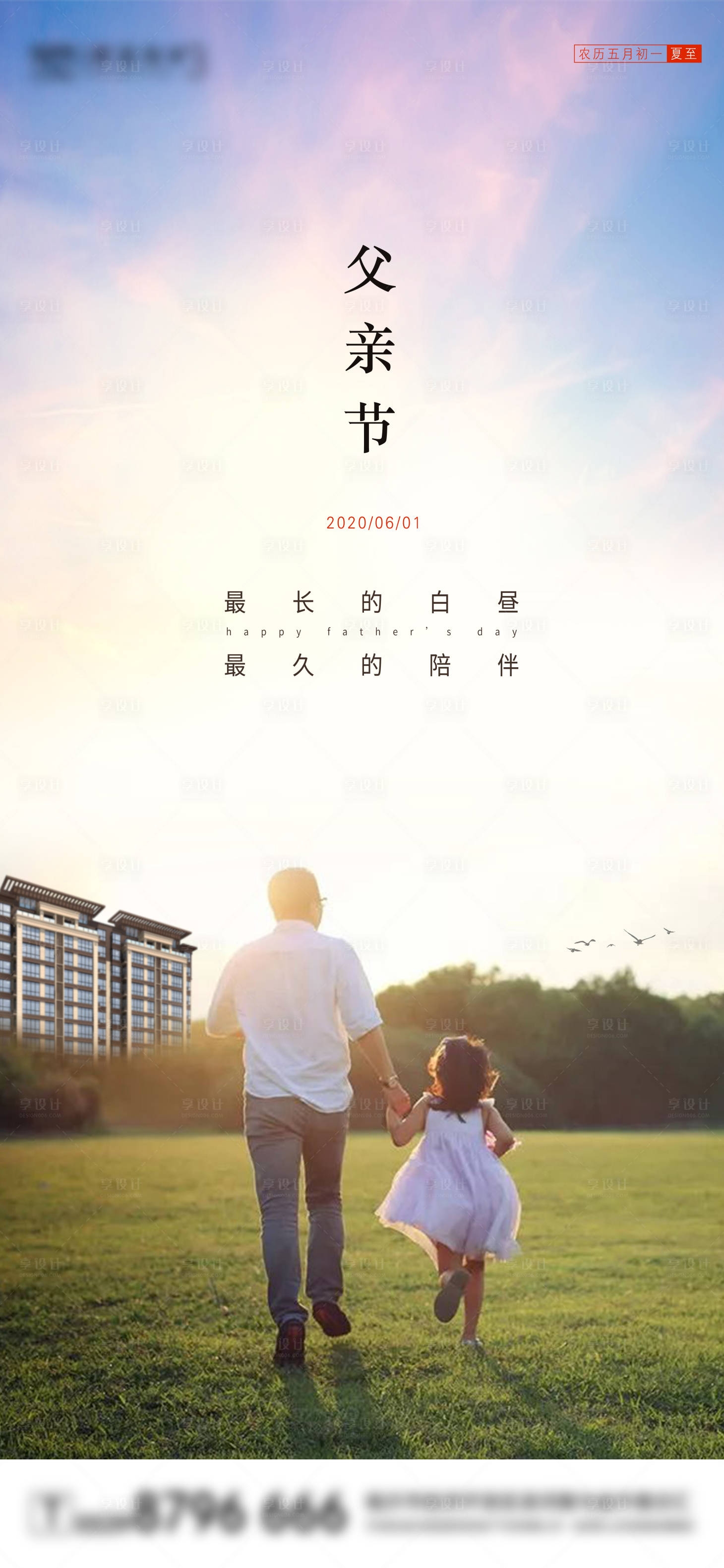 源文件下載【享設計】搜索編號：98730001150187996【地產父親節夏至海報】