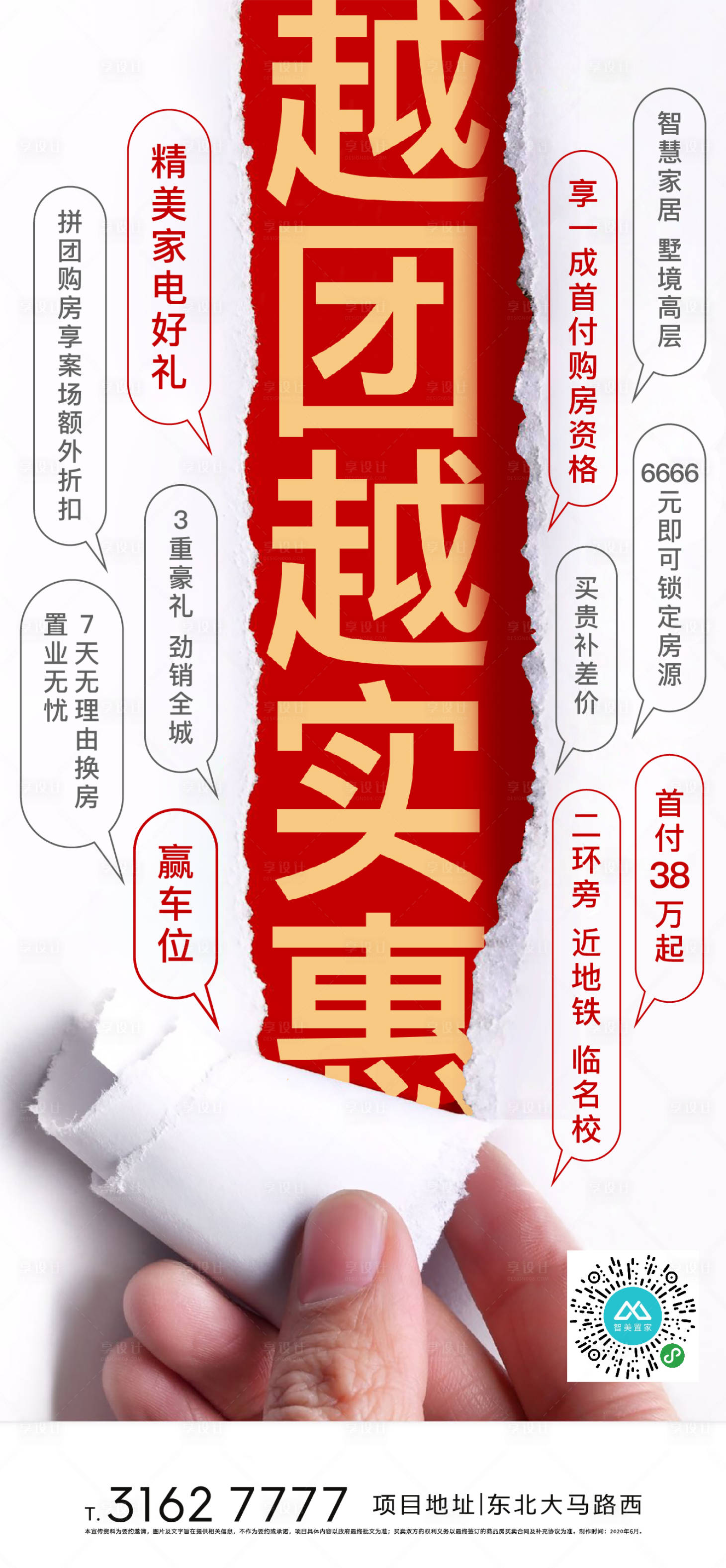 源文件下載【享設計】搜索編號：29000001243425664【地產創意大字報優惠海報】