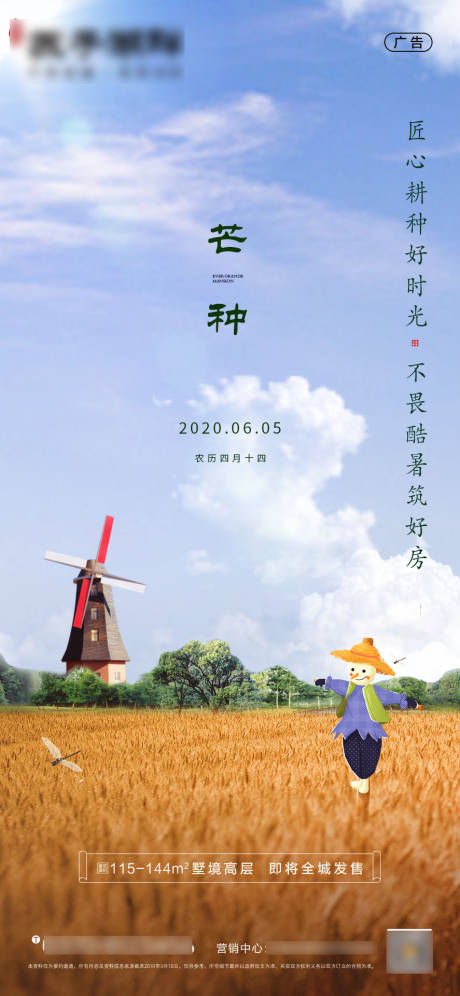源文件下载【房地产芒种节气海报】编号：42670001035843517