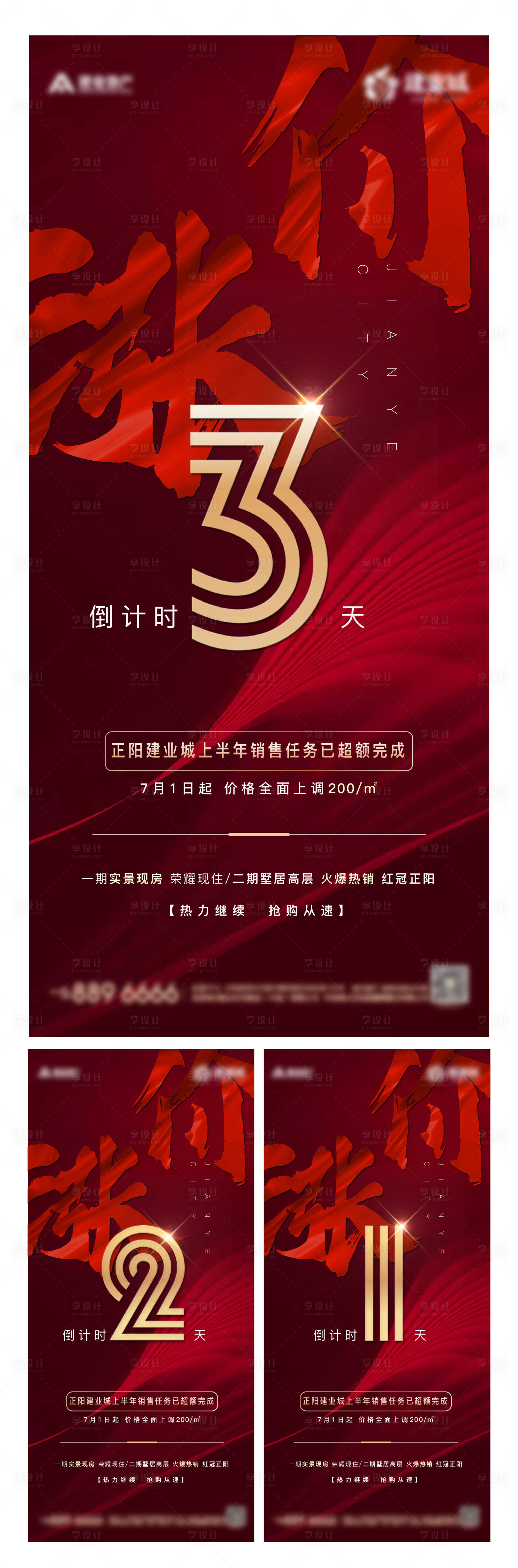 源文件下载【地产涨价倒计时系列海报】编号：21930001264464777