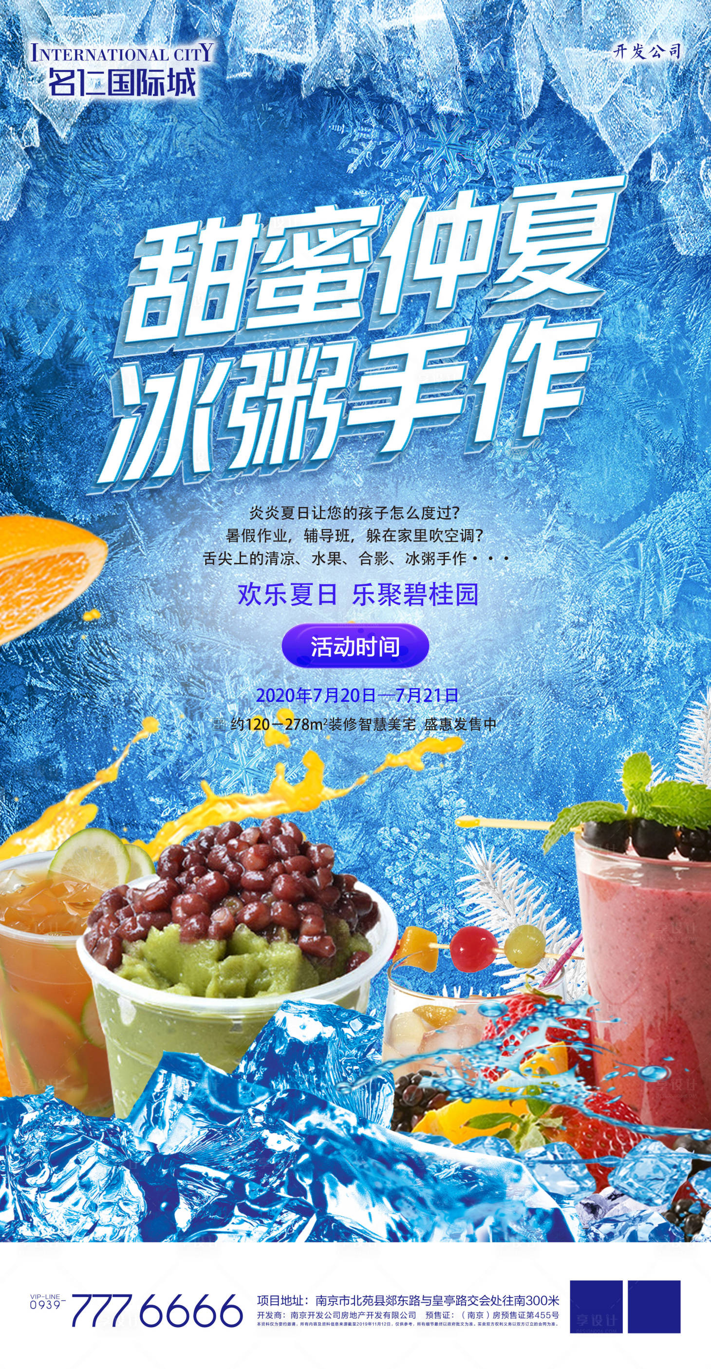 源文件下載【享設計】搜索編號：31160001084111183【房地產冰粥DIY活動海報】