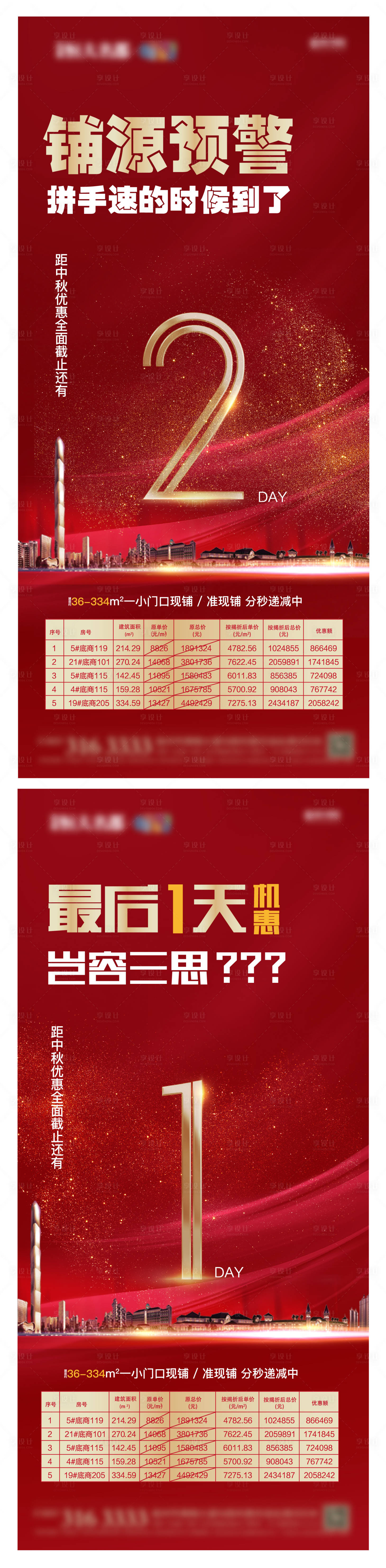 源文件下载【享设计】搜索编号：13620001264471113【优惠房源倒计时海报】