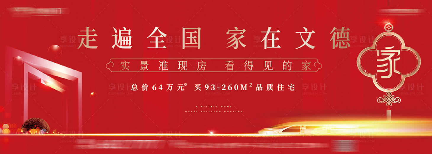 源文件下載【房地產(chǎn)返鄉(xiāng)置業(yè)戶(hù)外宣傳海報(bào)展板】編號(hào)：76800001034597760