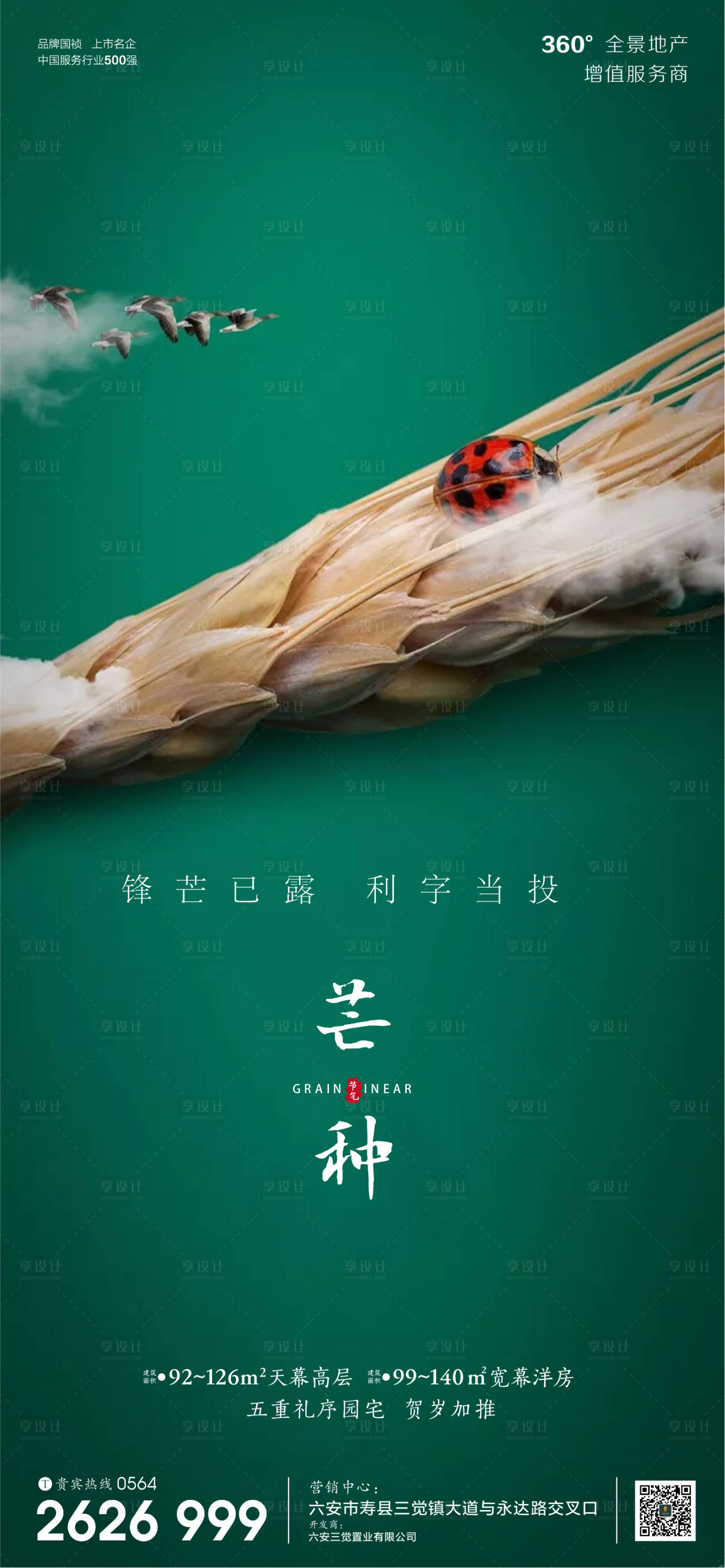 源文件下载【享设计】搜索编号：32060001029363170【房地产芒种节气微信海报】
