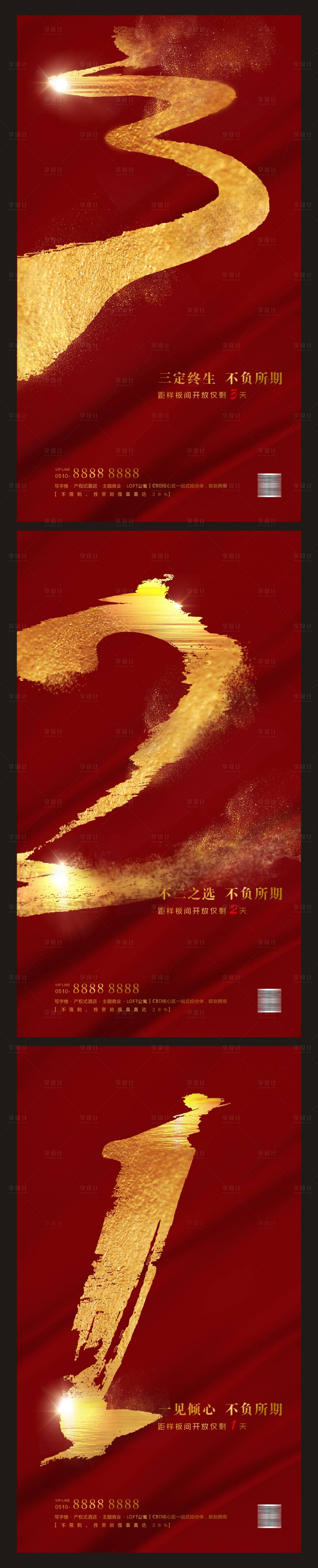 源文件下載【享設計】搜索編號：75310001094433813【地產樣板間開放倒計時】