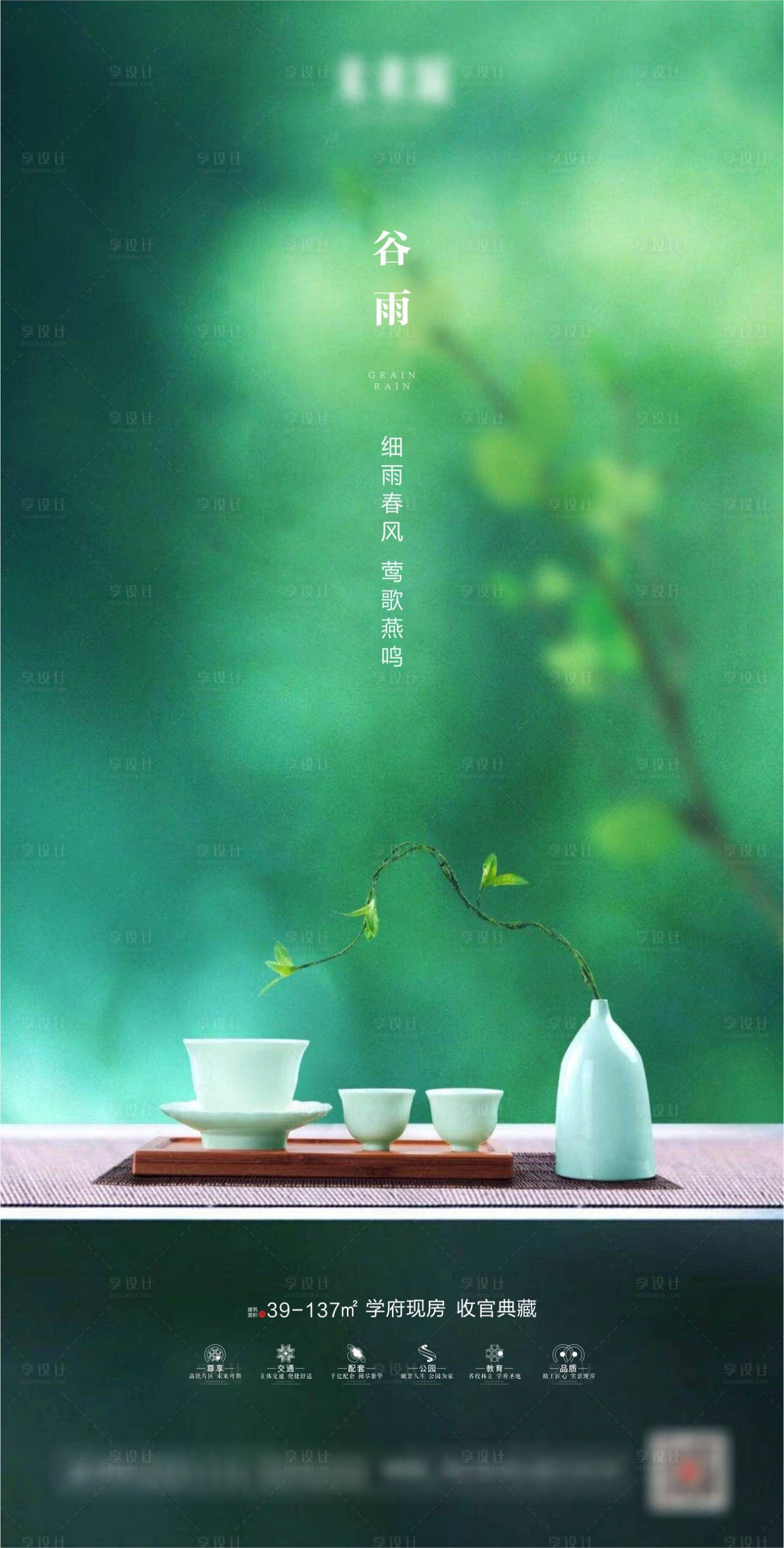源文件下载【享设计】搜索编号：82140001193769509【地产谷雨节气海报】
