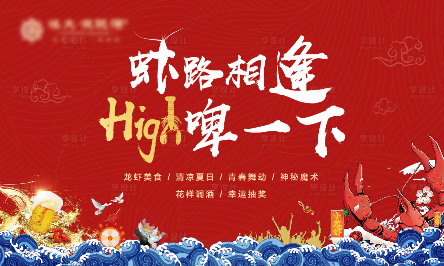 源文件下载【享设计】搜索编号：78280001251048457【龙虾节活动展板】