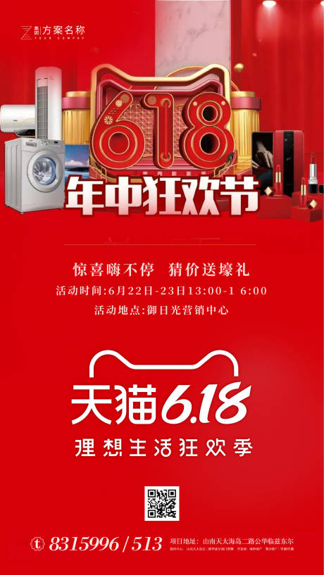 源文件下载【地产618年中狂欢促销海报】编号：67940001102046405