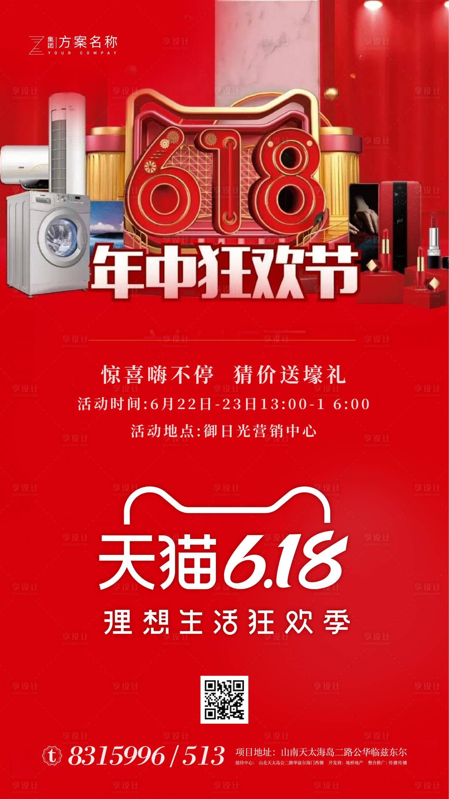 源文件下載【享設計】搜索編號：67940001102046405【地產618年中狂歡促銷海報】