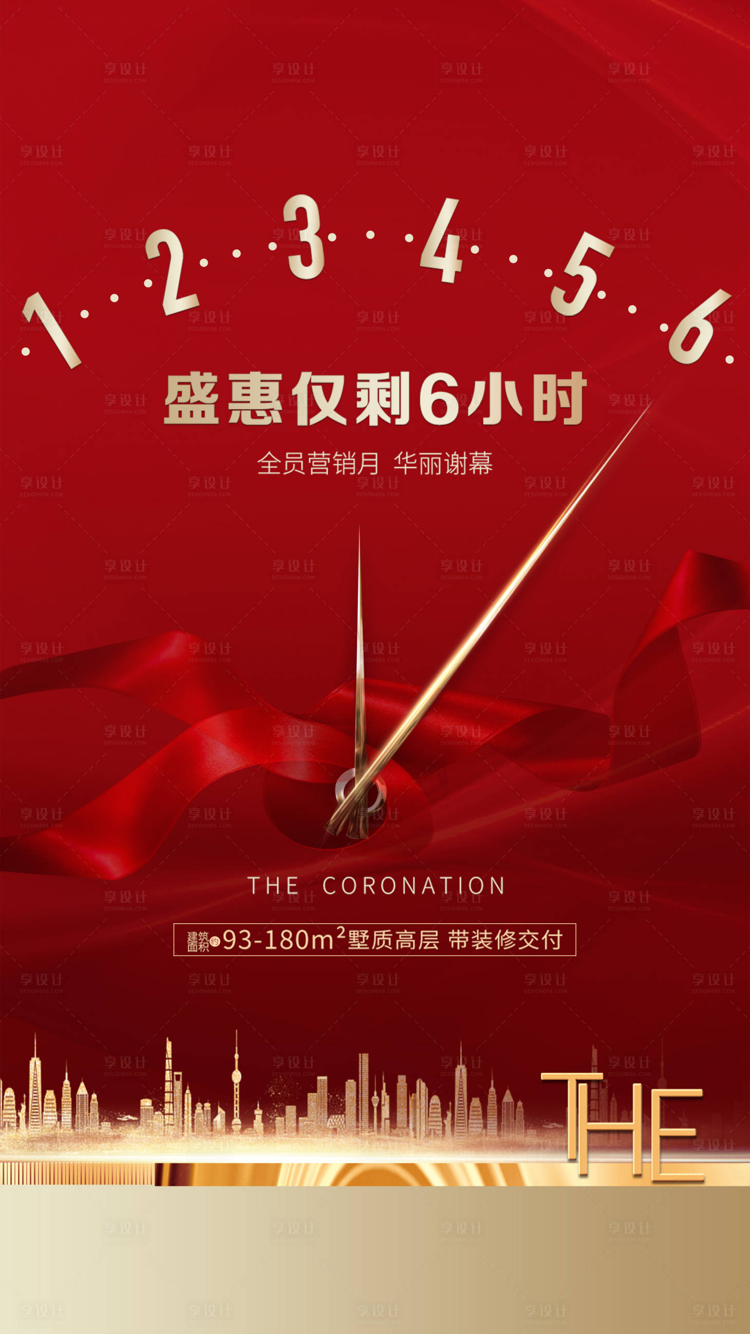 源文件下載【享設計】搜索編號：74280001058144531【地產鉅惠倒計時海報】