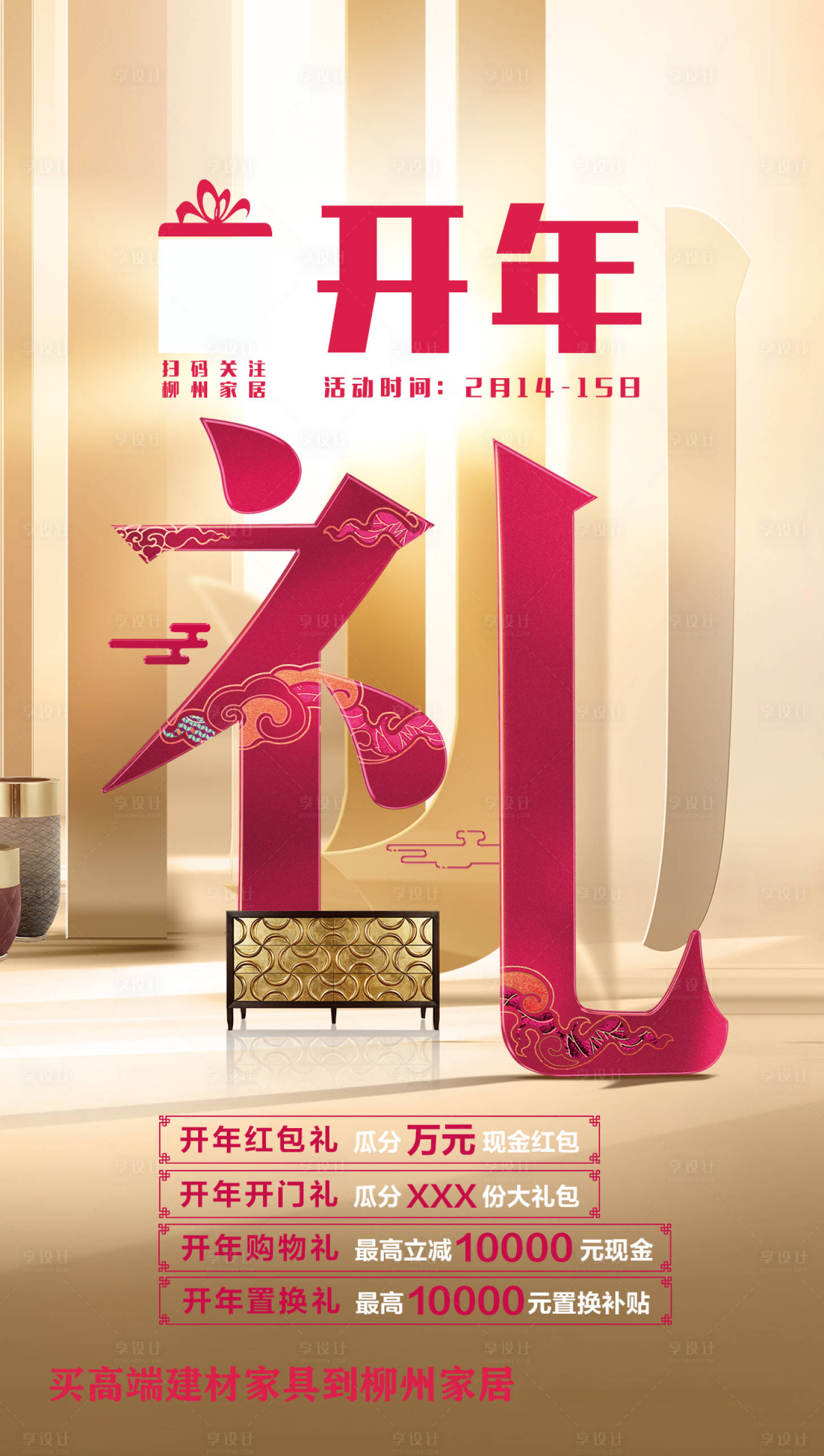 源文件下載【享設(shè)計】搜索編號：95000000921794765【開年禮活動海報】