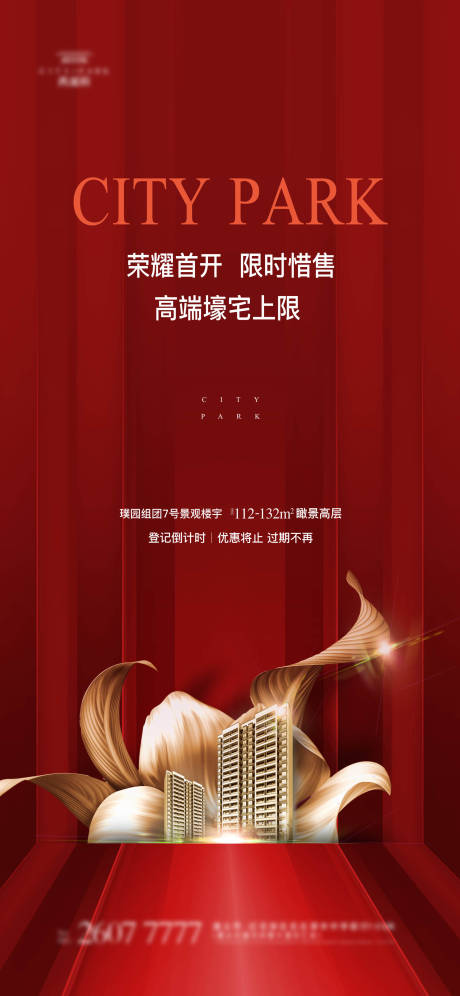 源文件下载【房地产海报】编号：92620001093574373