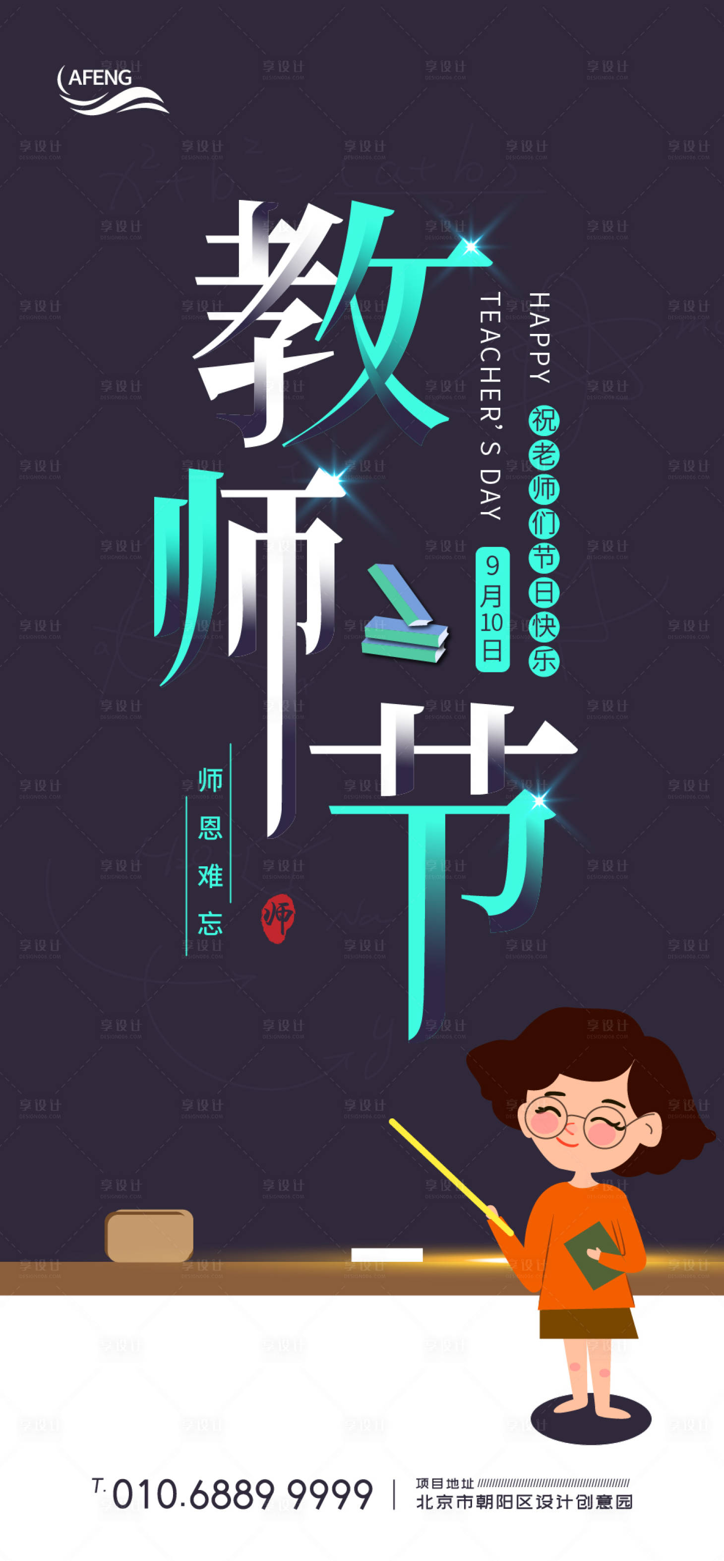 源文件下载【享设计】搜索编号：31050001168371983【卡通黑板教师节海报】