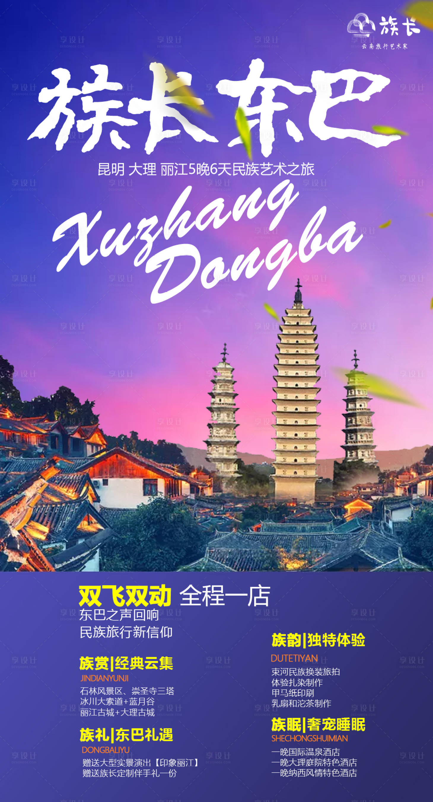 源文件下載【享設計】搜索編號：99690001250197308【云南旅游海報】