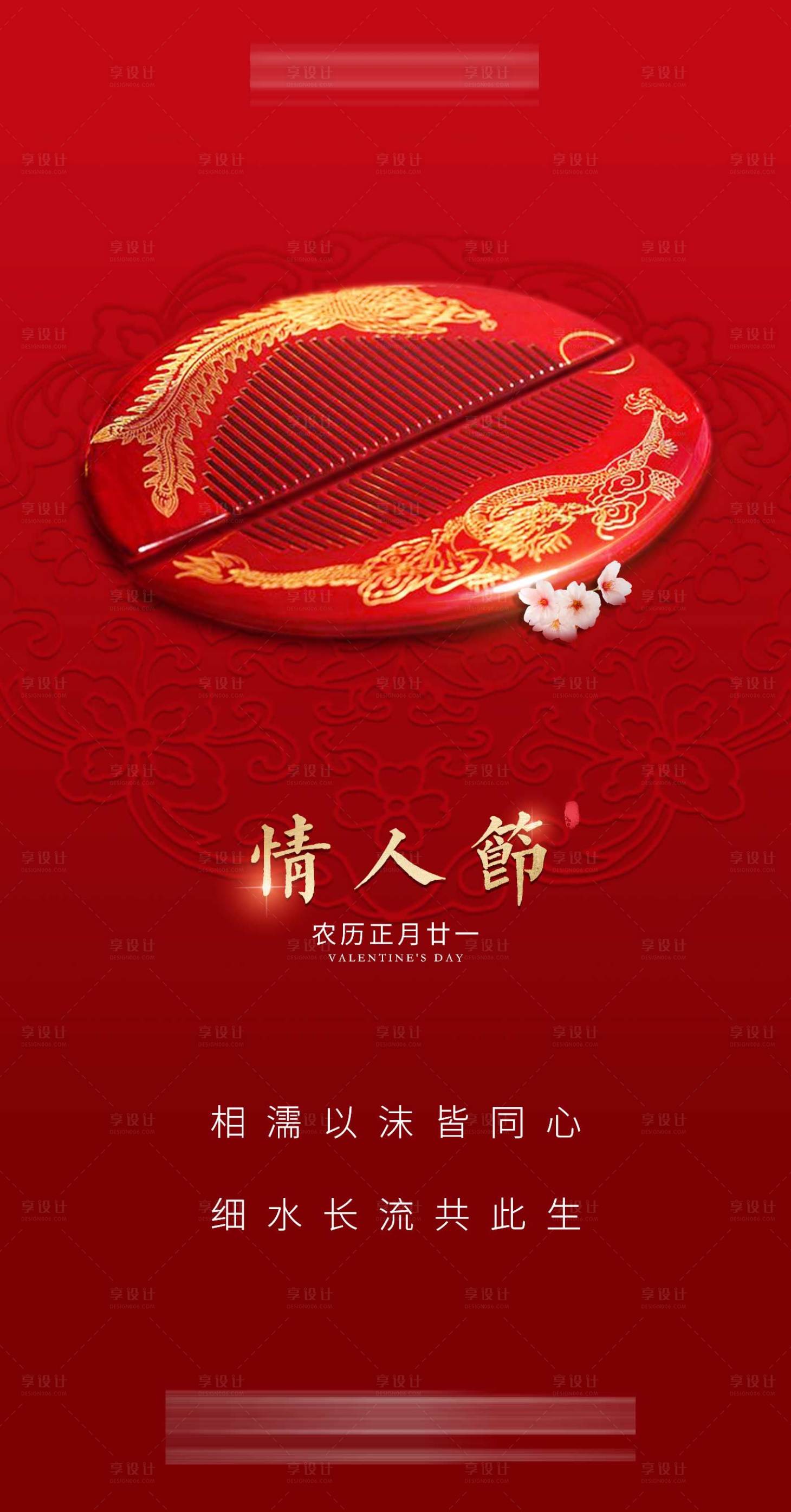 源文件下载【地产中式情人节海报】编号：16930001261439270