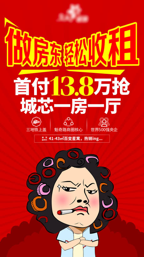 源文件下载【做房东轻松收租海报】编号：62460001201029647