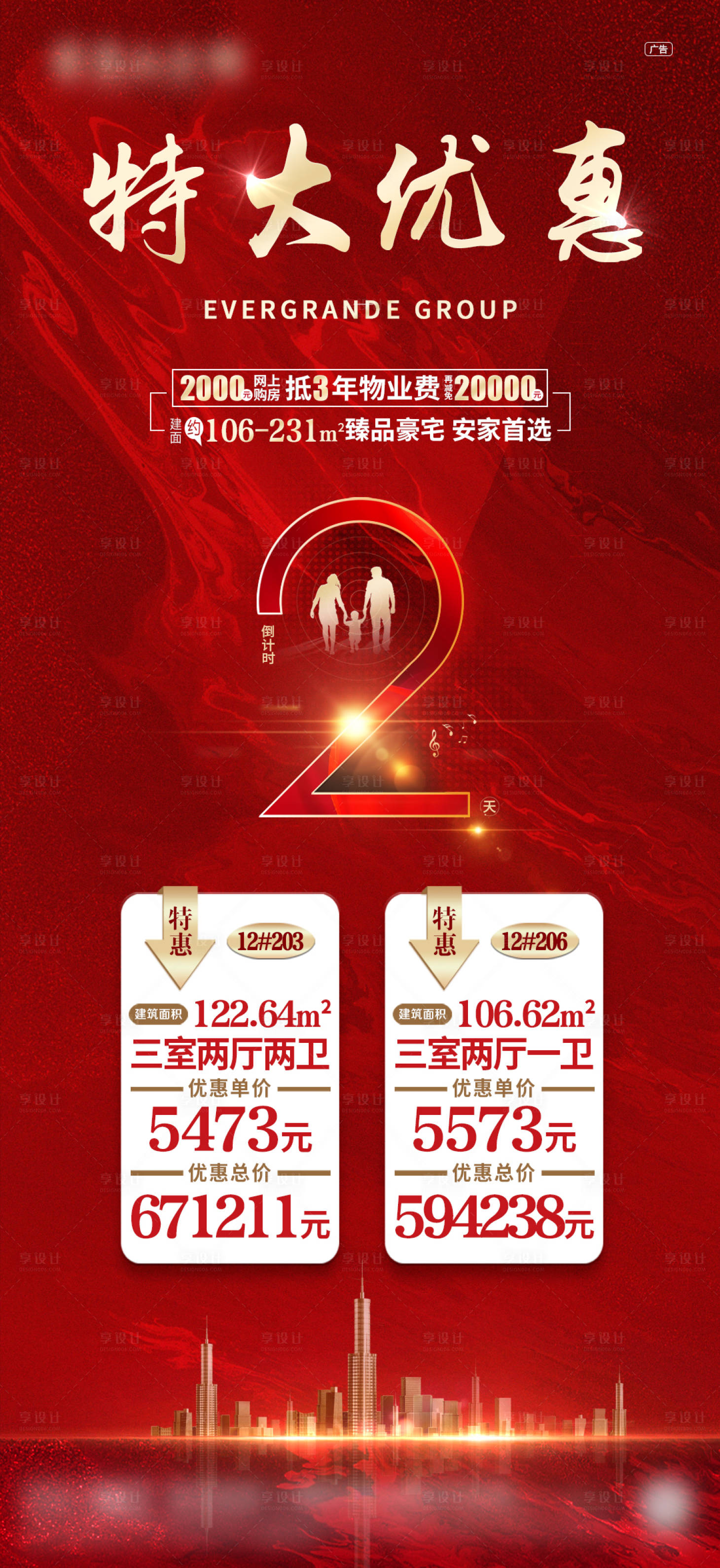 源文件下載【房地產鉅惠倒計時海報】編號：64660001032181427