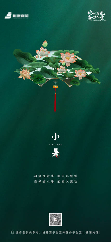 源文件下载【小暑节气移动端海报】编号：53980001212896656