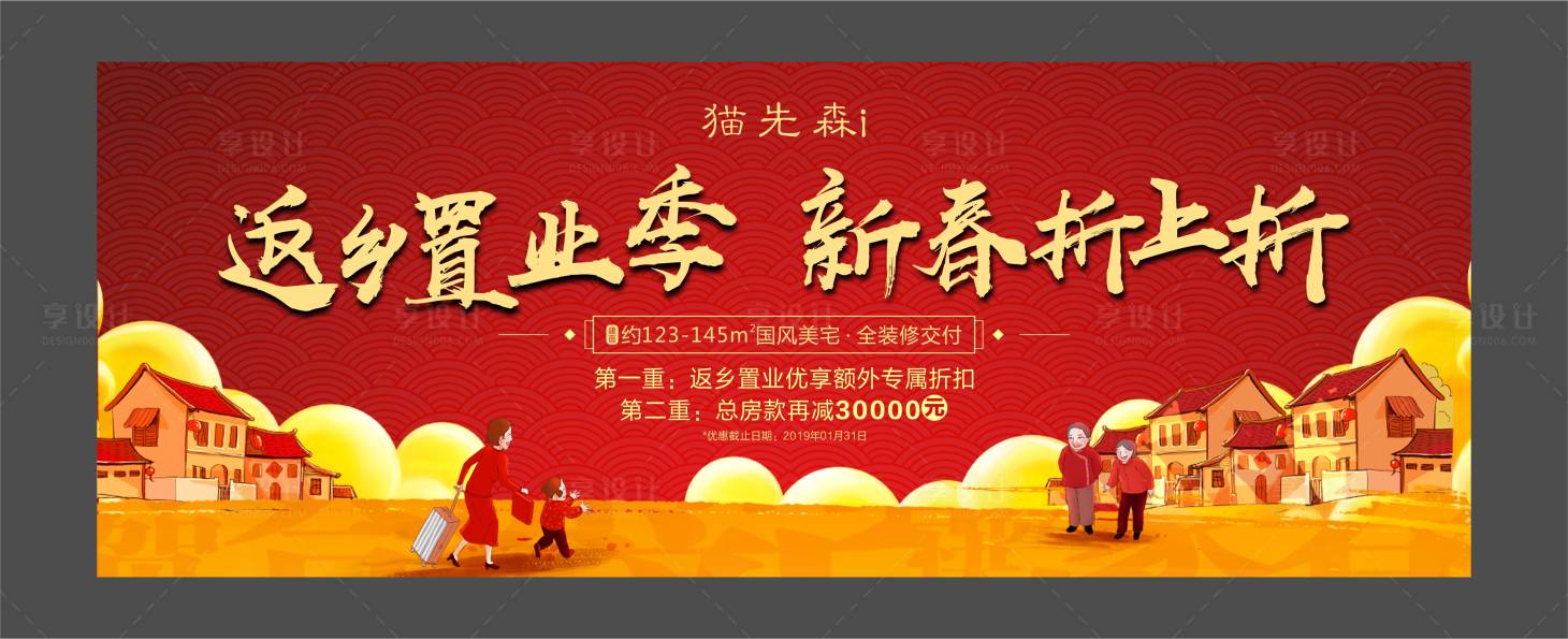 源文件下载【享设计】搜索编号：23670001115175544【返乡置业季插画广告展板】