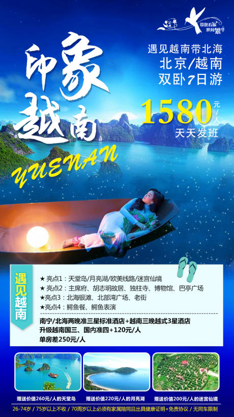 源文件下载【越南旅游海报】编号：93840001135259483