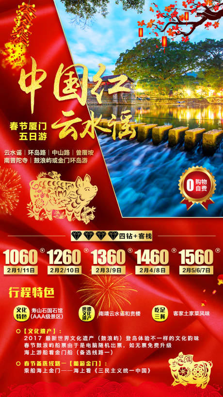 源文件下载【厦门云水谣新年旅游海报】编号：78280001202785140
