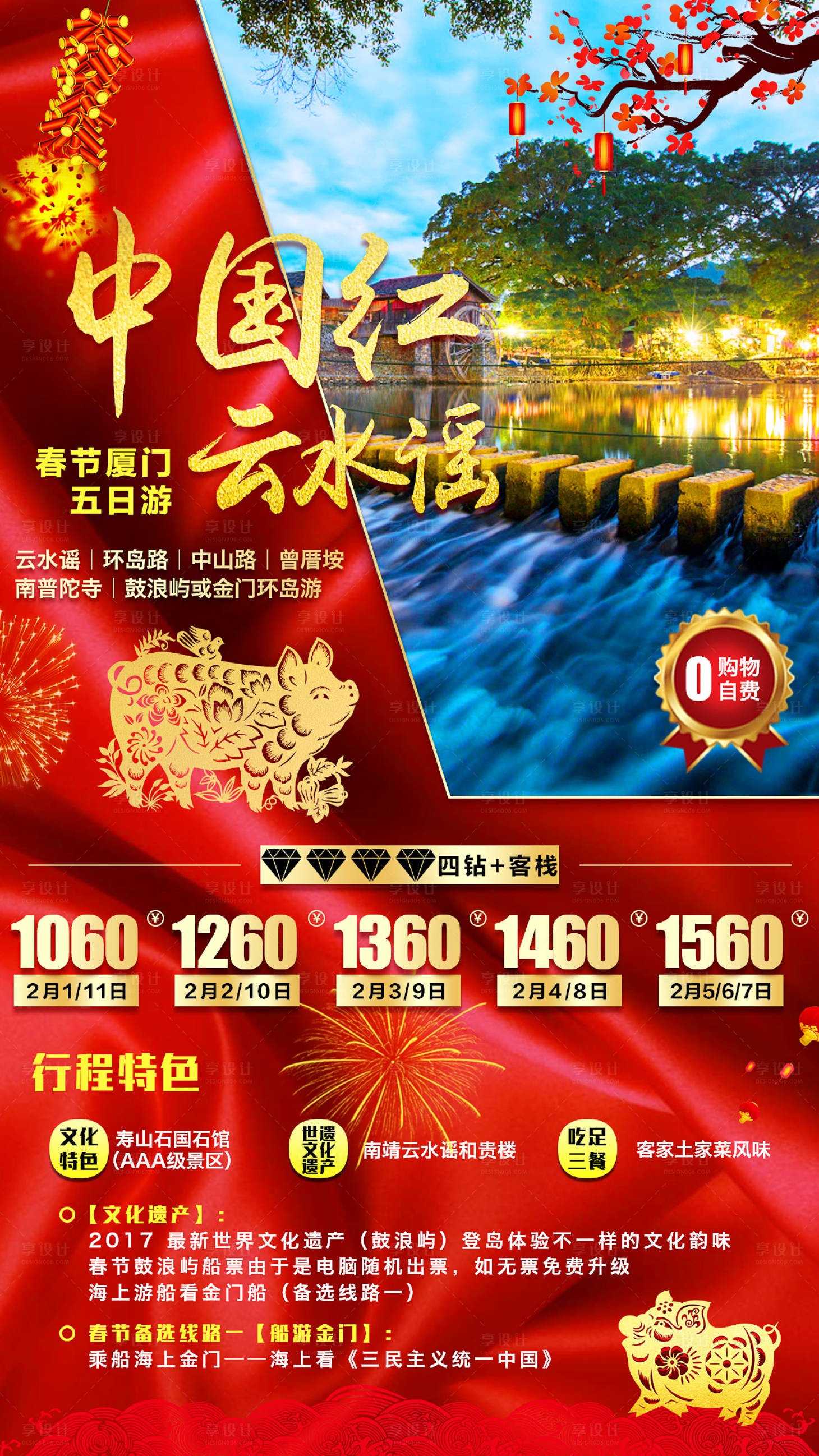 源文件下载【享设计】搜索编号：78280001202785140【厦门云水谣新年旅游海报】
