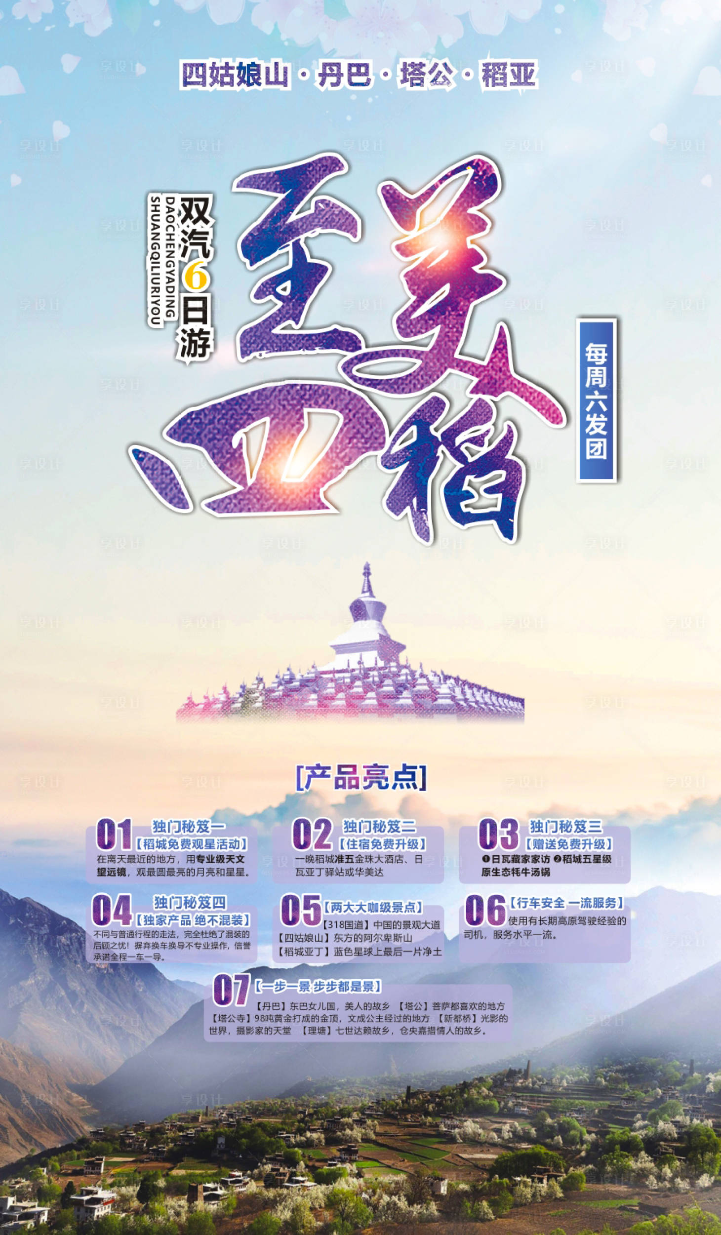 源文件下載【享設計】搜索編號：68240001073869479【至美四稻-稻城亞丁旅游海報】