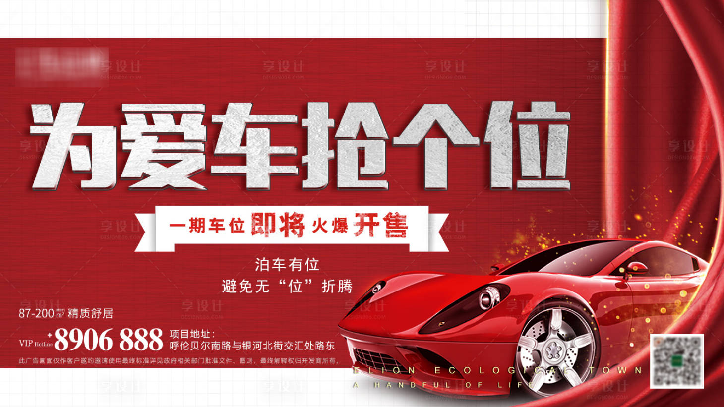 源文件下載【地產(chǎn)車(chē)位火爆熱銷(xiāo)移動(dòng)端海報(bào)】編號(hào)：72420001065153329