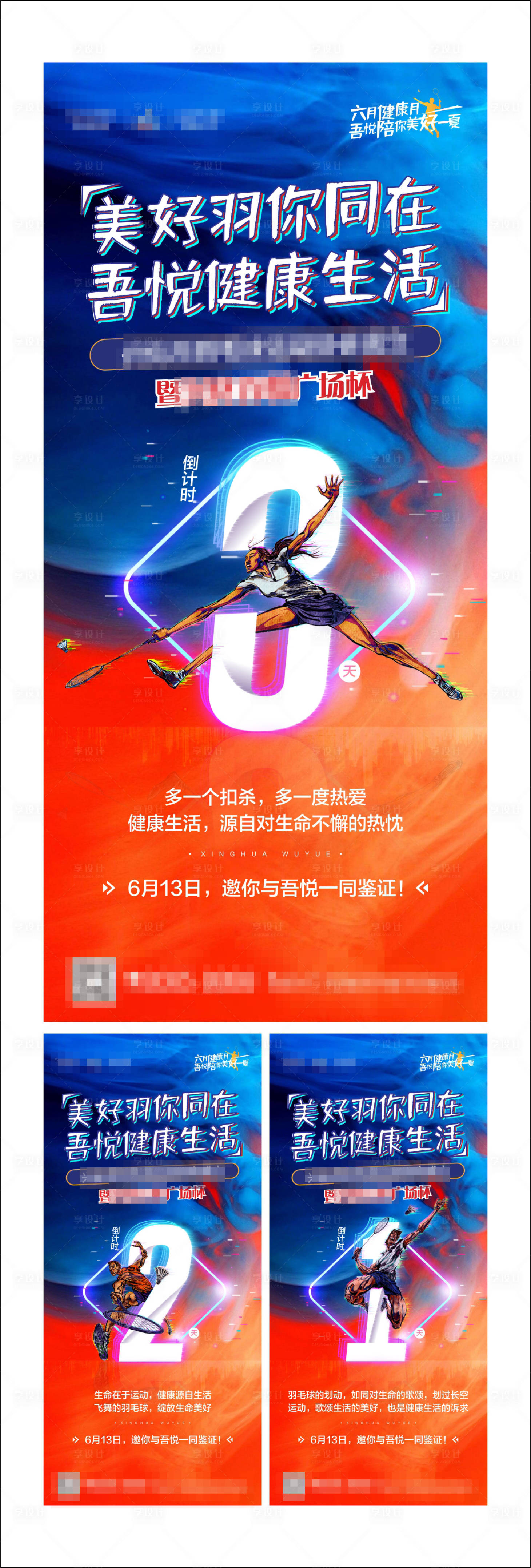源文件下載【享設計】搜索編號：30640001269504453【羽毛球活動倒計時海報】