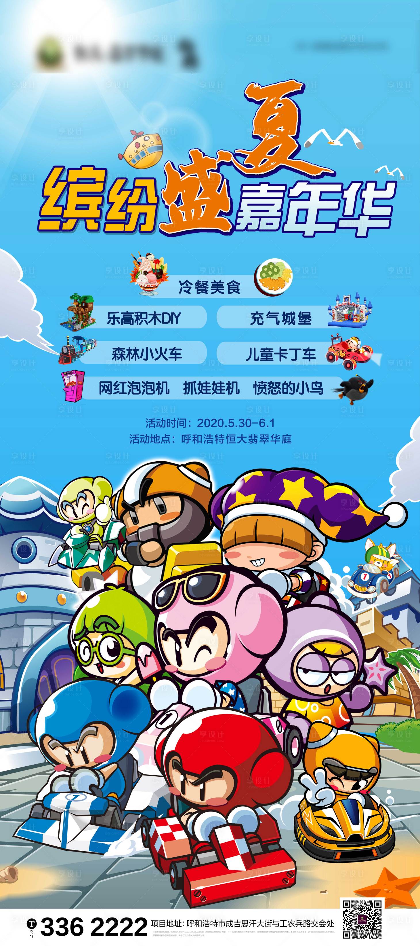 源文件下載【享設計】搜索編號：49860001088881906【盛夏跑跑卡丁車海報】