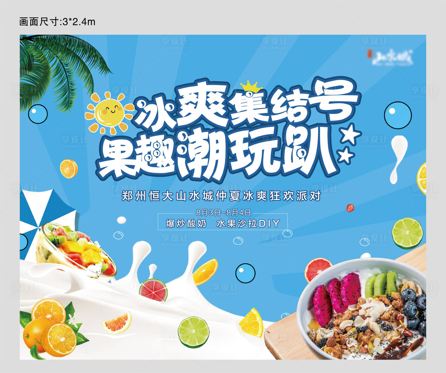 源文件下载【享设计】搜索编号：36610001055061515【地产水果沙拉背景板】