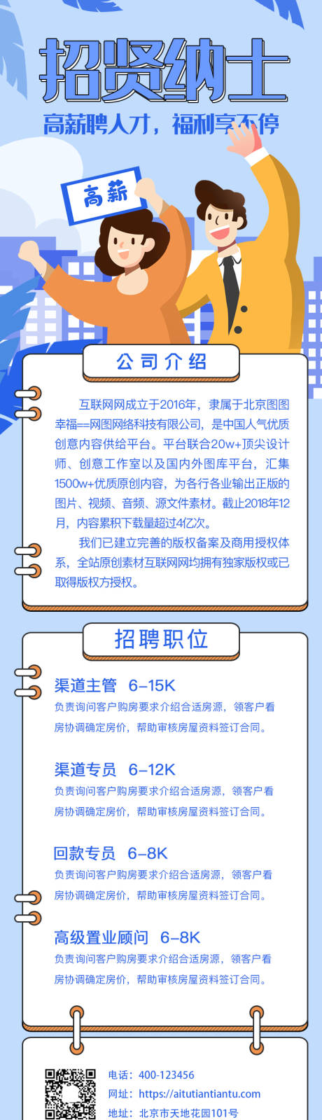 源文件下载【互联网招贤纳士长图海报】编号：20200610171935616