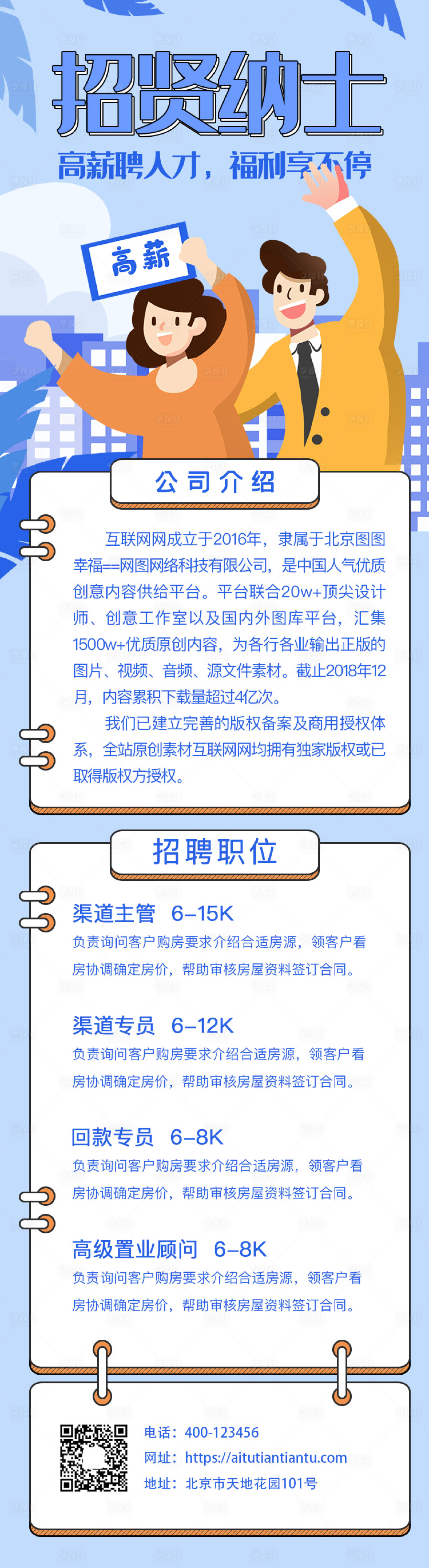源文件下載【享設計】搜索編號：83180001115696190【互聯網招賢納士長圖海報】