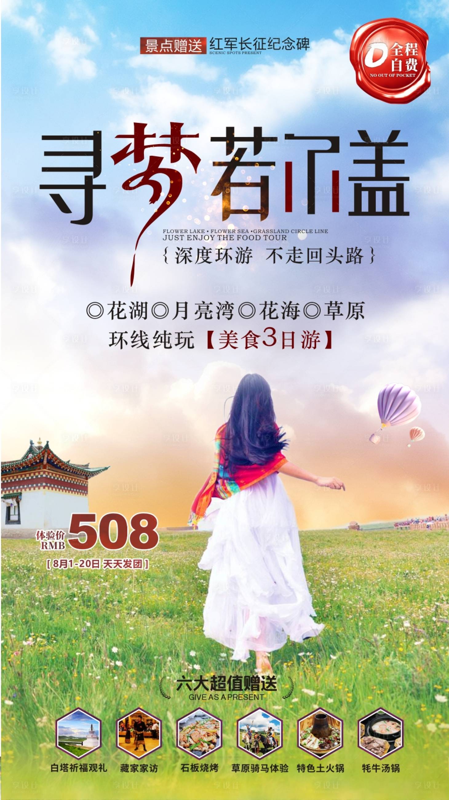 源文件下载【享设计】搜索编号：57680001044862229【草原旅游海报】