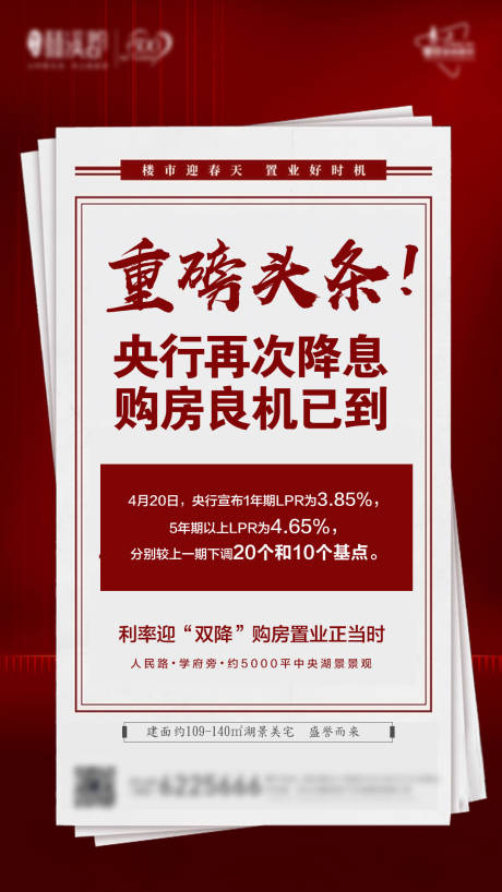 源文件下载【地产头条银行降息政策活动海报】编号：23090001053984150