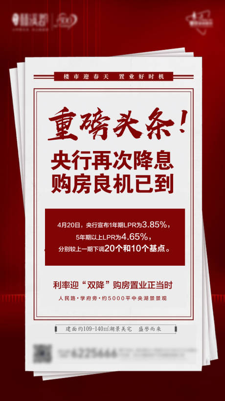 源文件下载【地产头条银行降息政策活动海报】编号：20200603161624408