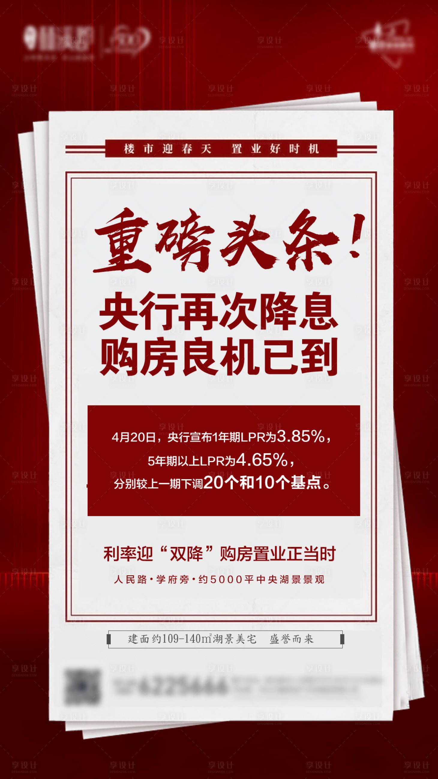 源文件下載【享設計】搜索編號：23090001053984150【地產頭條銀行降息政策活動海報】
