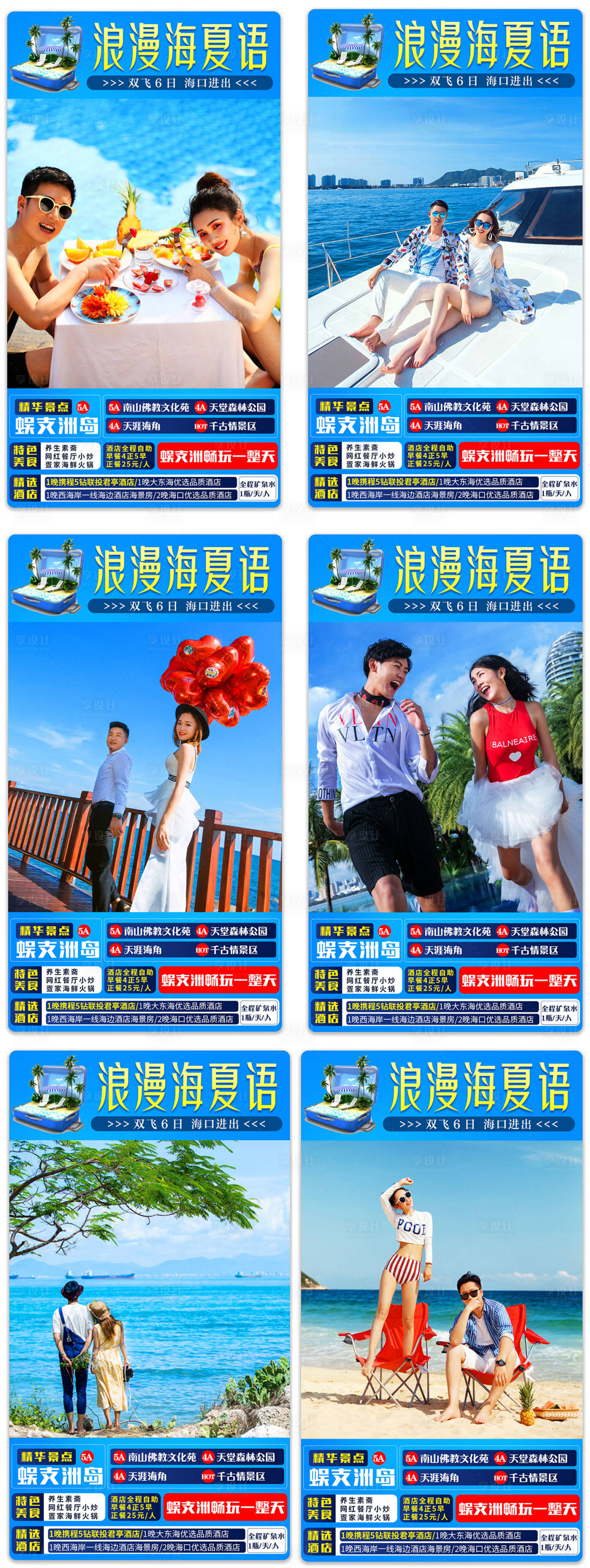 源文件下載【享設計】搜索編號：24440001086763084【海南三亞旅游系列旅游海報】