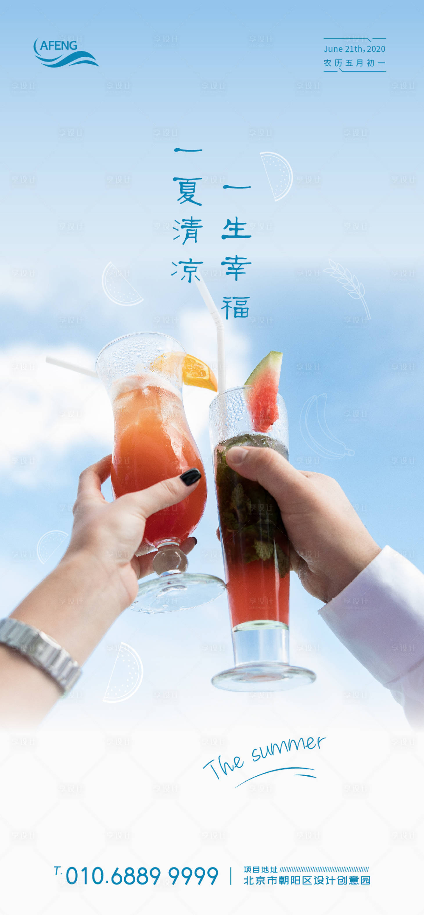 源文件下载【享设计】搜索编号：41920001097672121【房地产夏日冷饮海报】