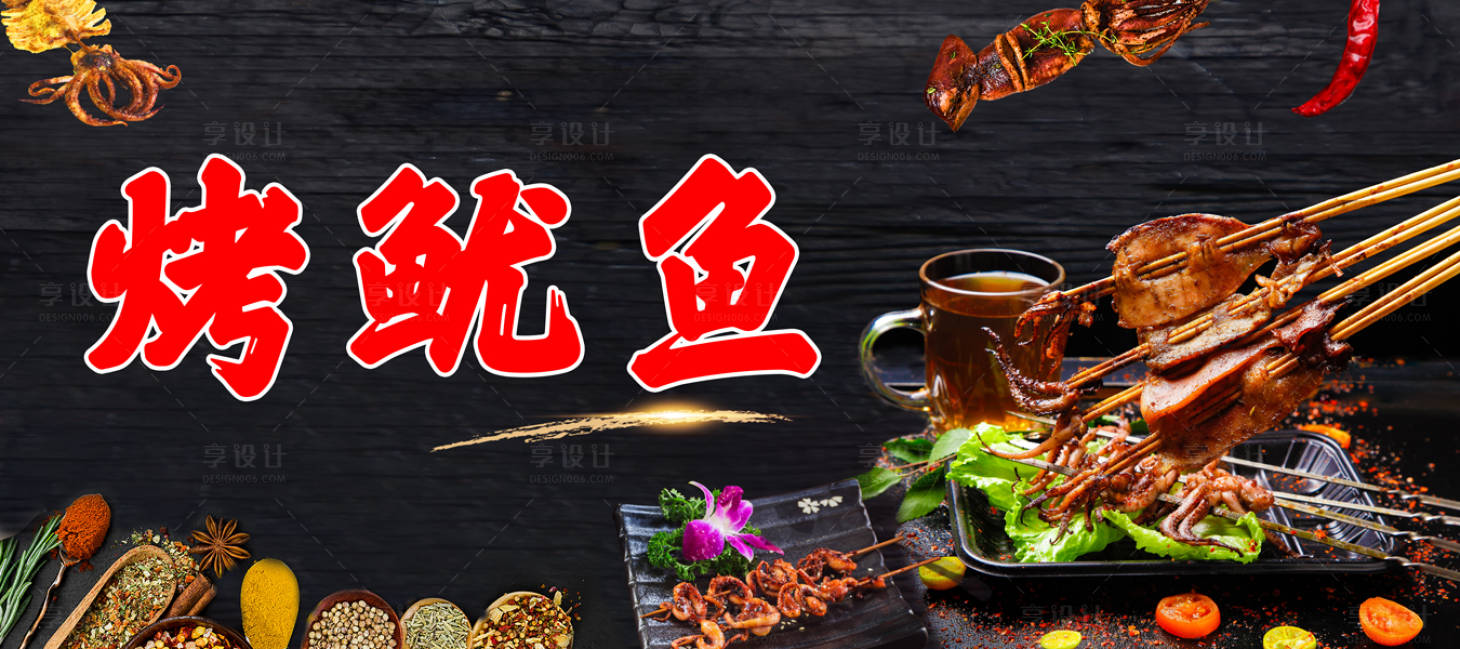 源文件下載【享設計】搜索編號：15270001219097903【烤魷魚海報】