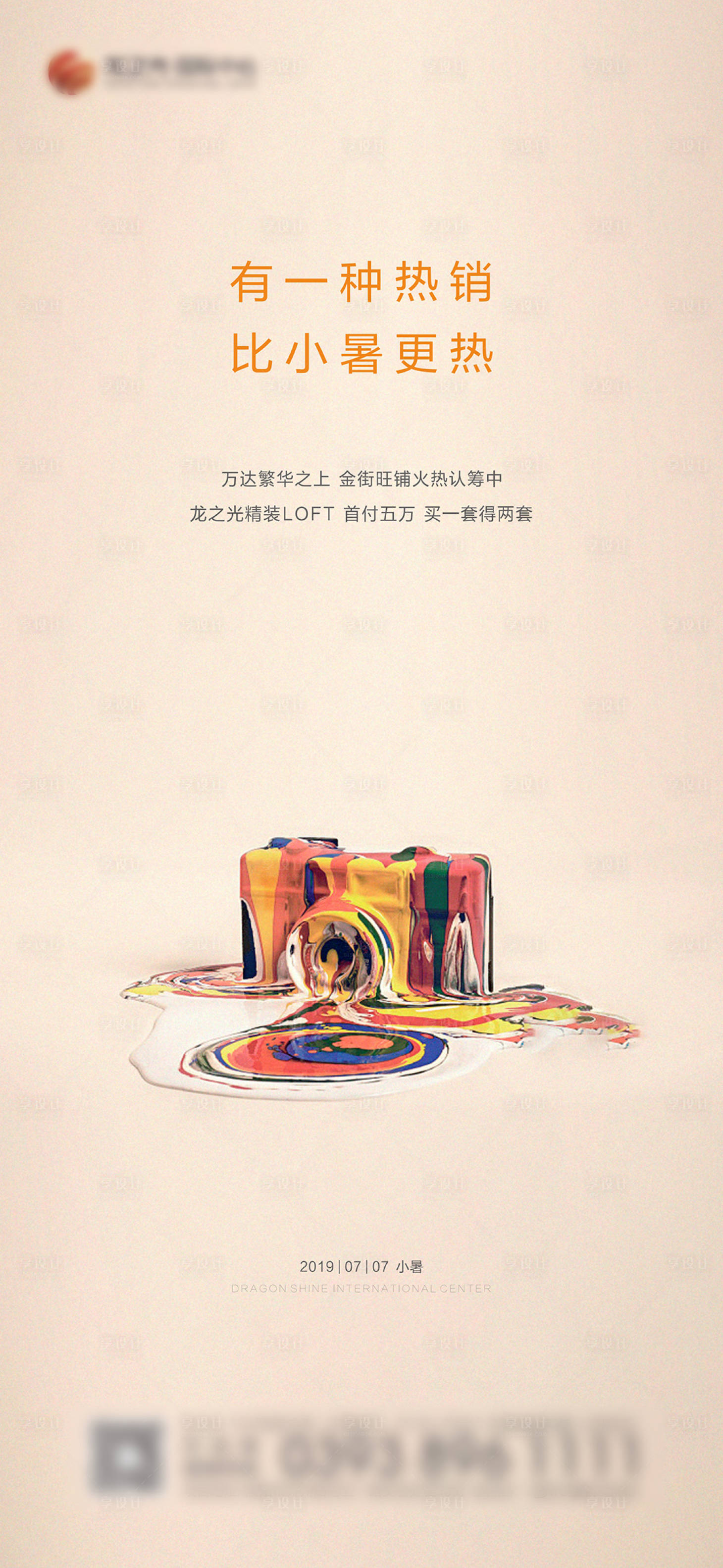 源文件下載【小暑地產(chǎn)熱銷相機(jī)融化創(chuàng)意微信海報(bào)】編號(hào)：82000001266544111