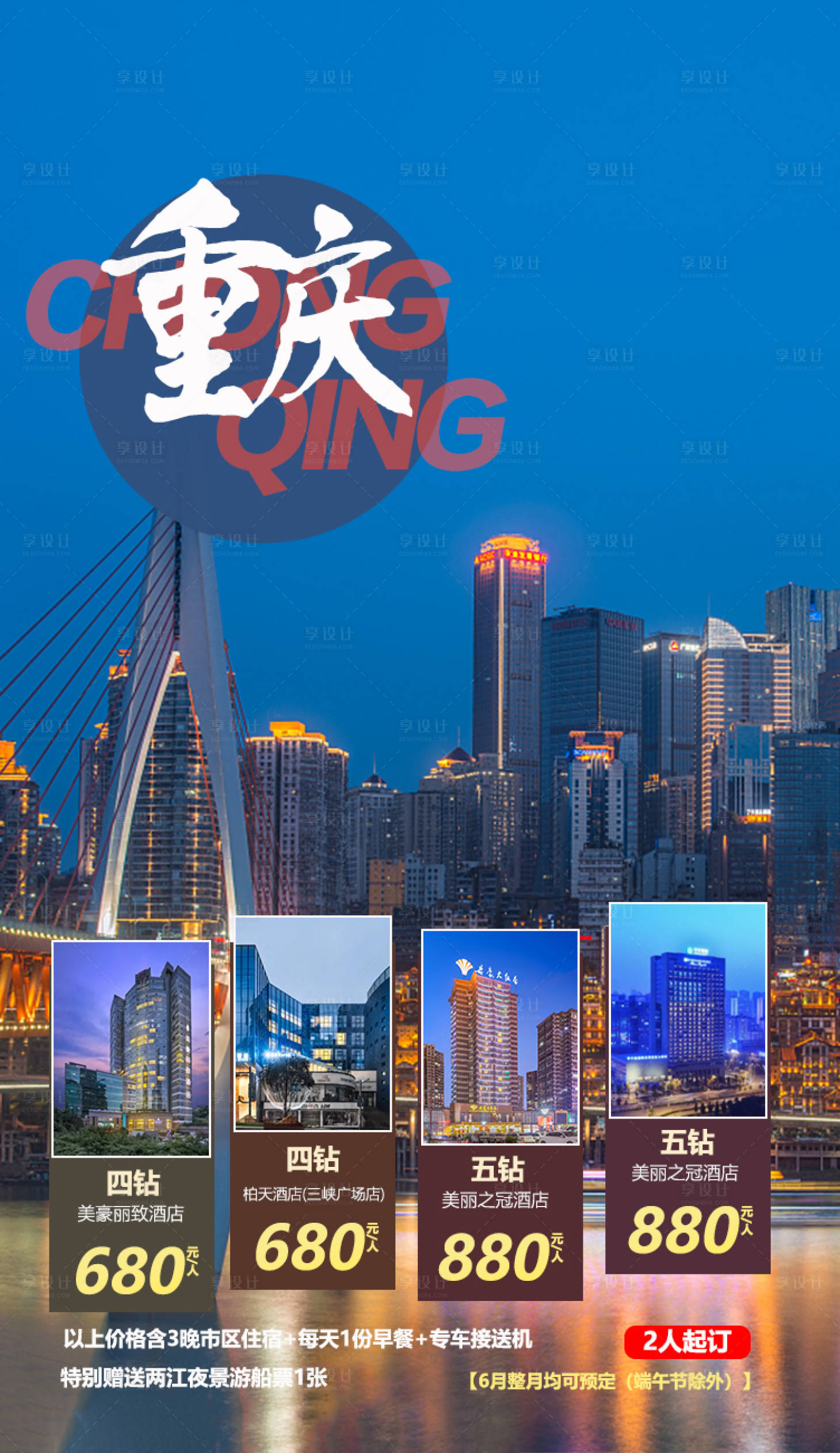 源文件下載【享設計】搜索編號：26840001245191299【重慶旅游移動端海報】