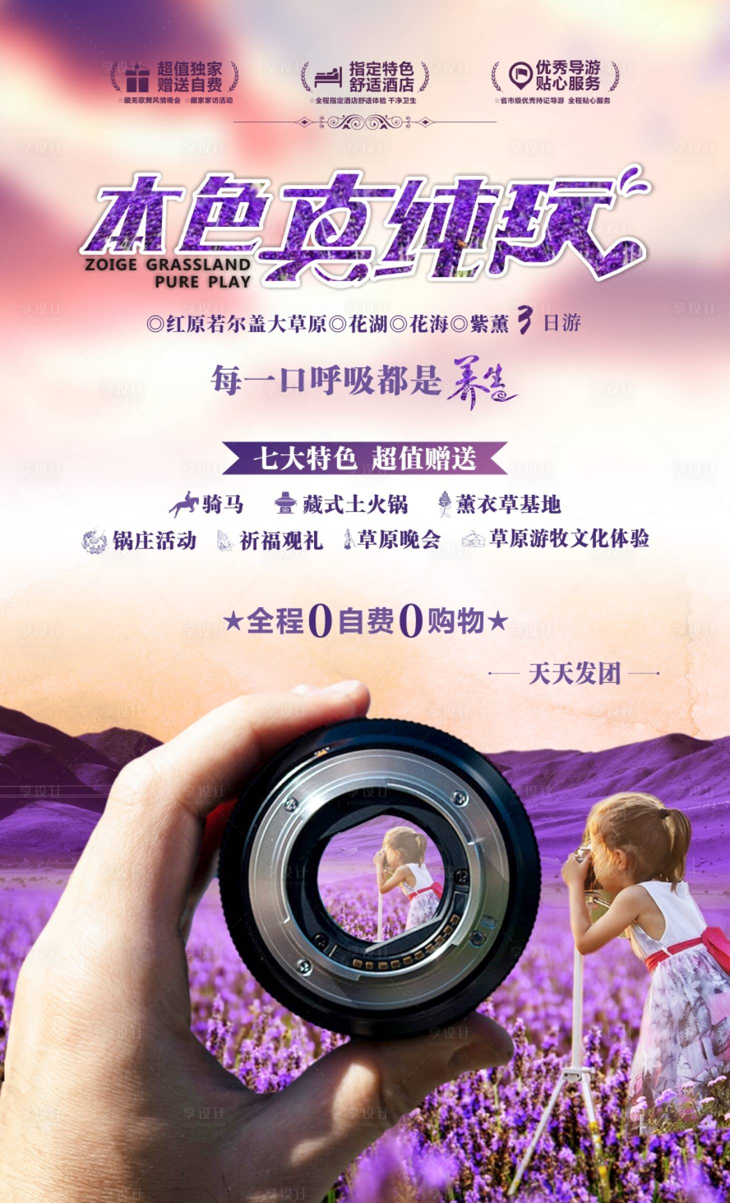 源文件下载【草原薰衣草旅游海报】编号：64440001039851918