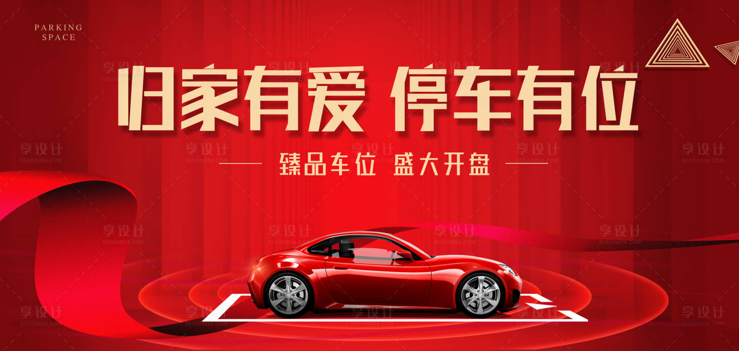 源文件下載【享設計】搜索編號：45590001084327481【車位開盤紅金汽車活動展板】