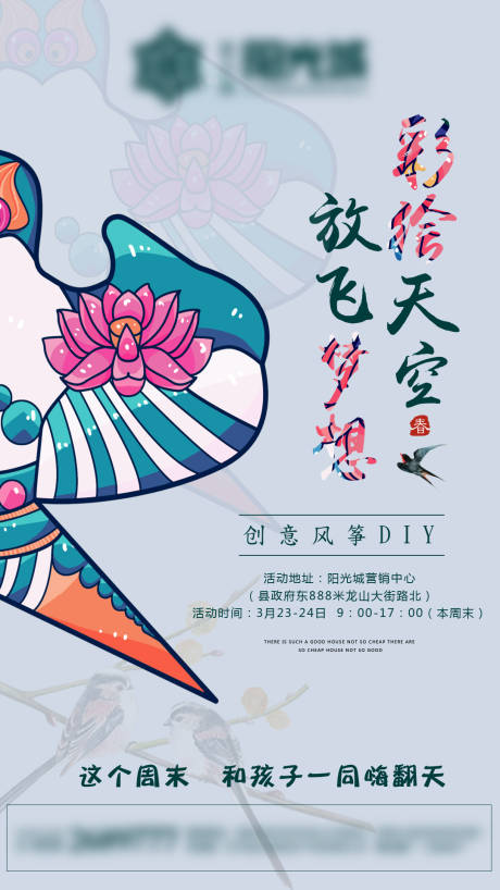 源文件下载【创意风筝DIY活动海报】编号：20200602174012514