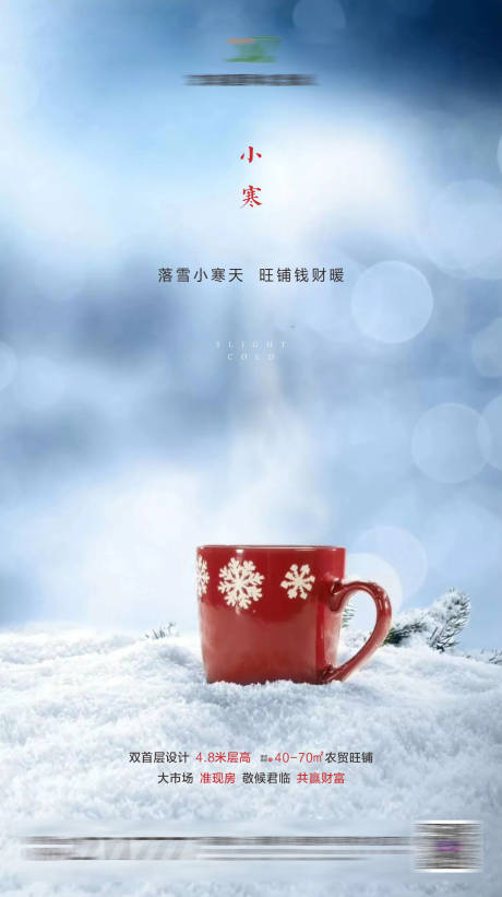 源文件下载【享设计】搜索编号：23770001055406528【房地产小寒节气海报】