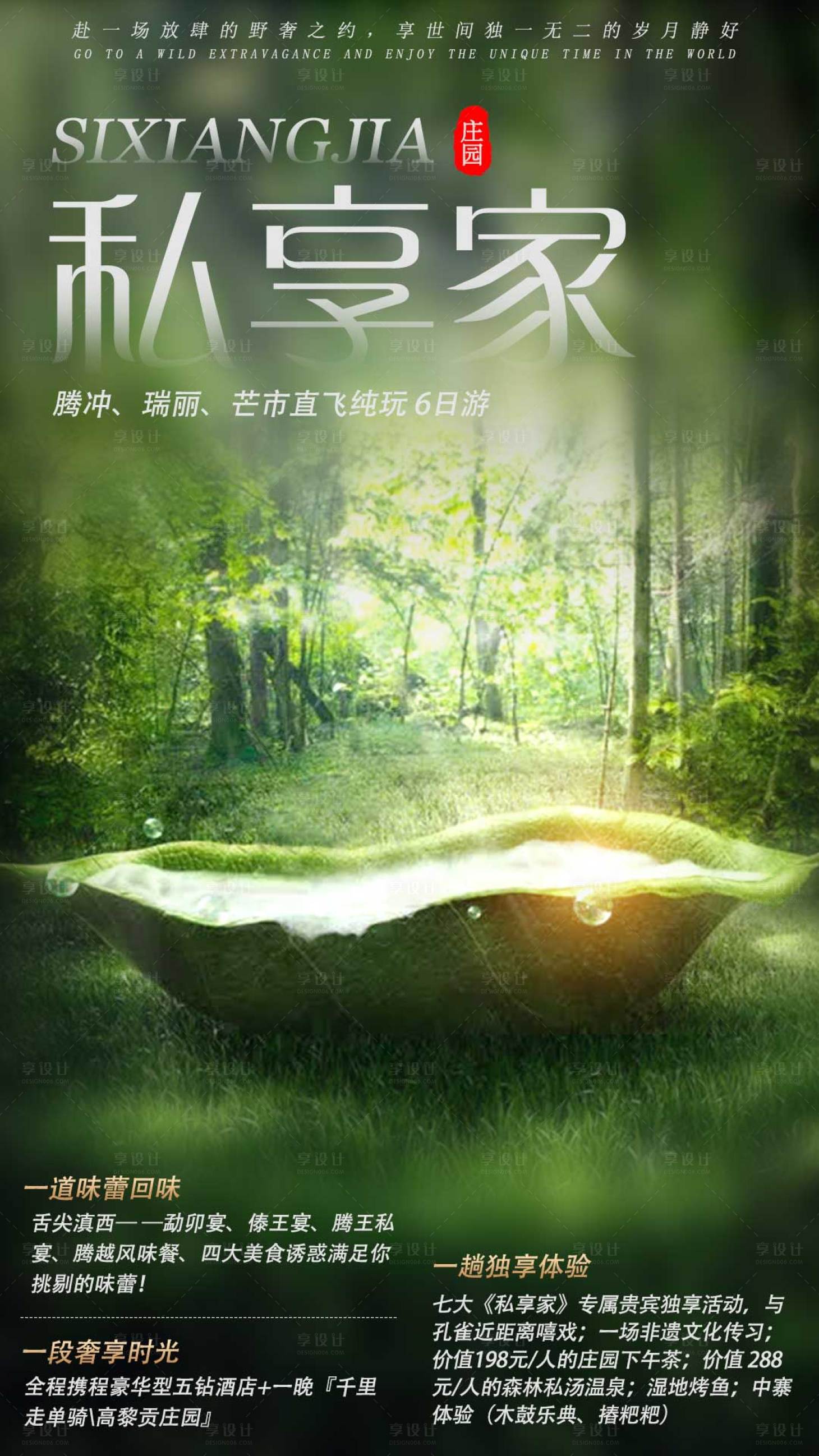 源文件下載【享設計】搜索編號：91840001217589818【云南騰沖旅游海報】