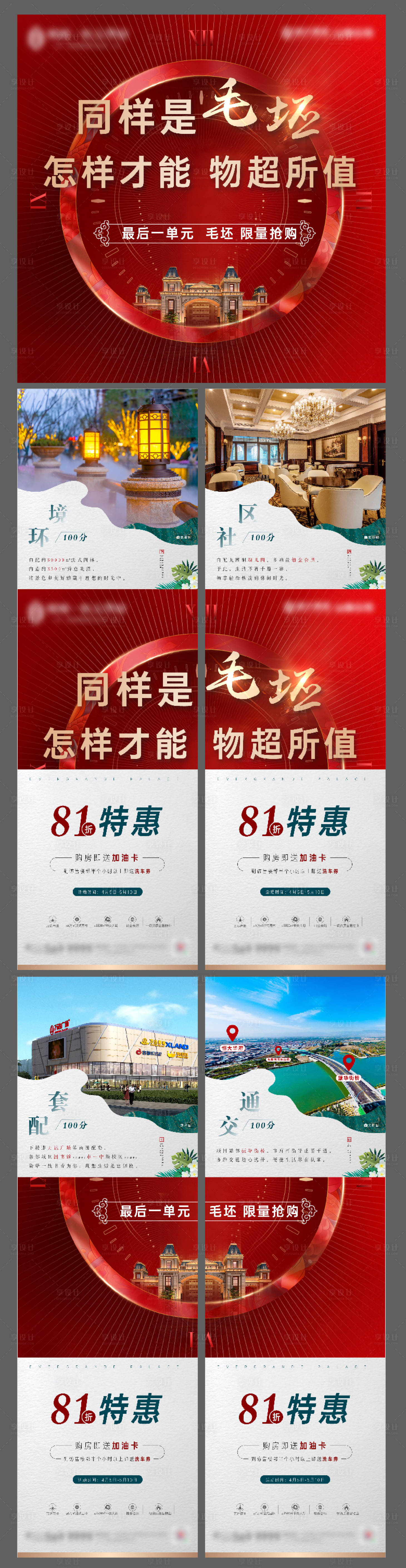 源文件下载【享设计】搜索编号：92760001123186135【地产配套价值点微信四宫格】