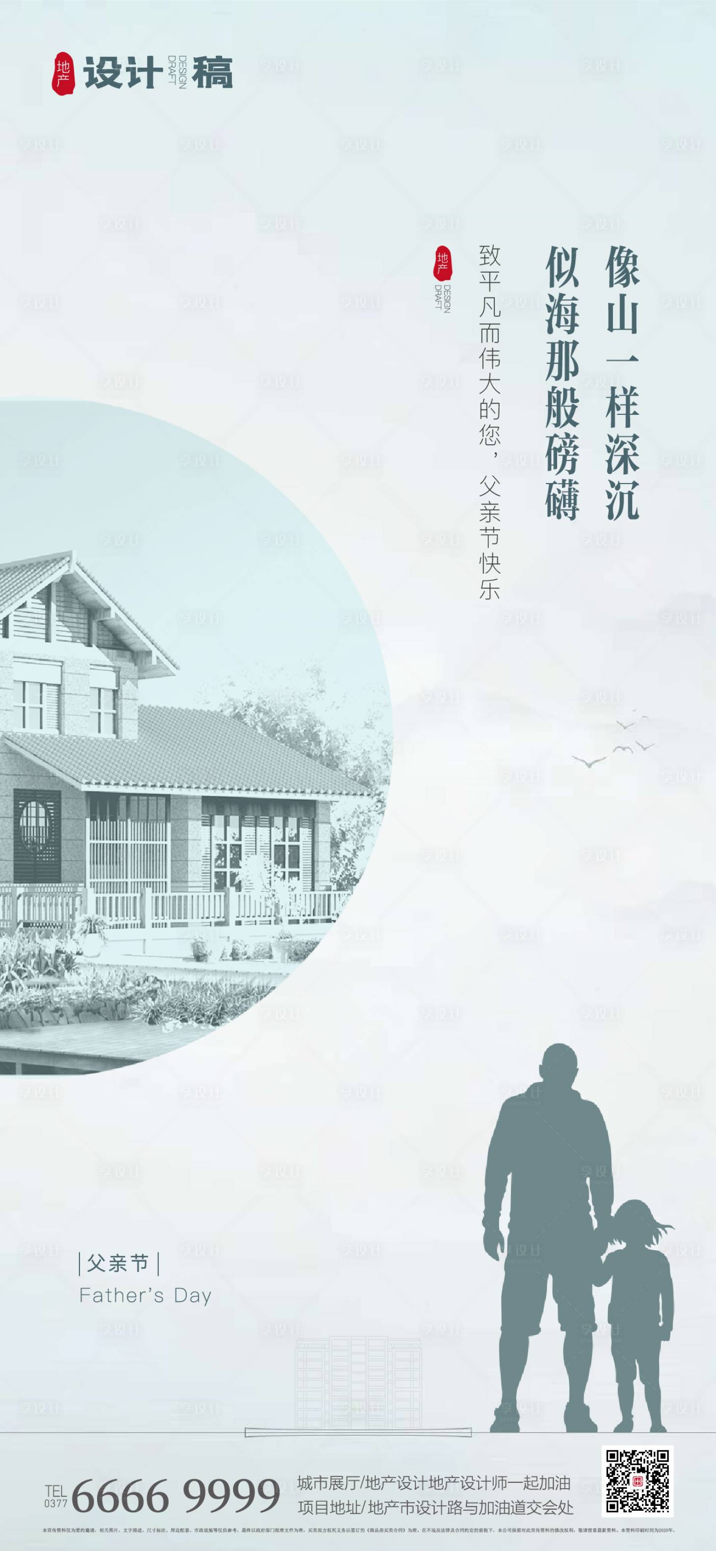 源文件下载【地产父亲节海报】编号：66990001045117429